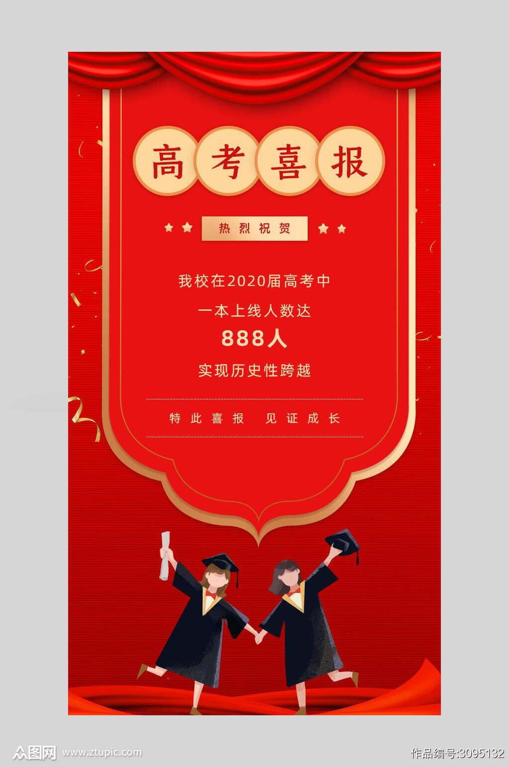 众图网海报分享高考喜报宣传模板老师们的福音请查收