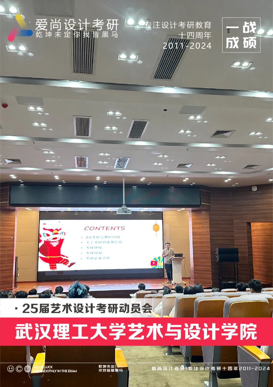 『爱尚·25届·考研动员会』武汉理工大学艺术设计学院大礼堂内