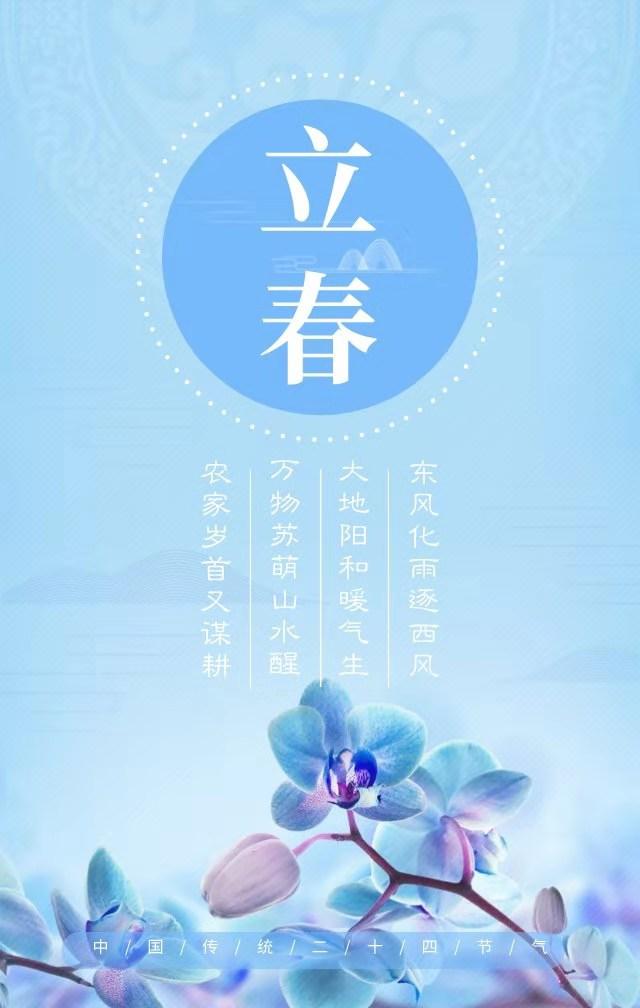二十四节气之首立春