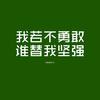 个励志短句 送给正在努力拼搏的高中生 哪一句是你的人生格言 知乎