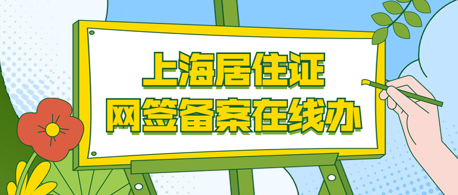 網籤備案在線辦理辦理上海居住證不用房東本人到場啦