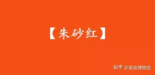 一抹中国色,惊鸿在人间|中国色之赤篇 - 知乎