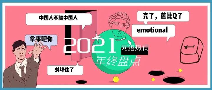 2021年网络热词新鲜出炉，惊了！全用过，你呢？ - 知乎
