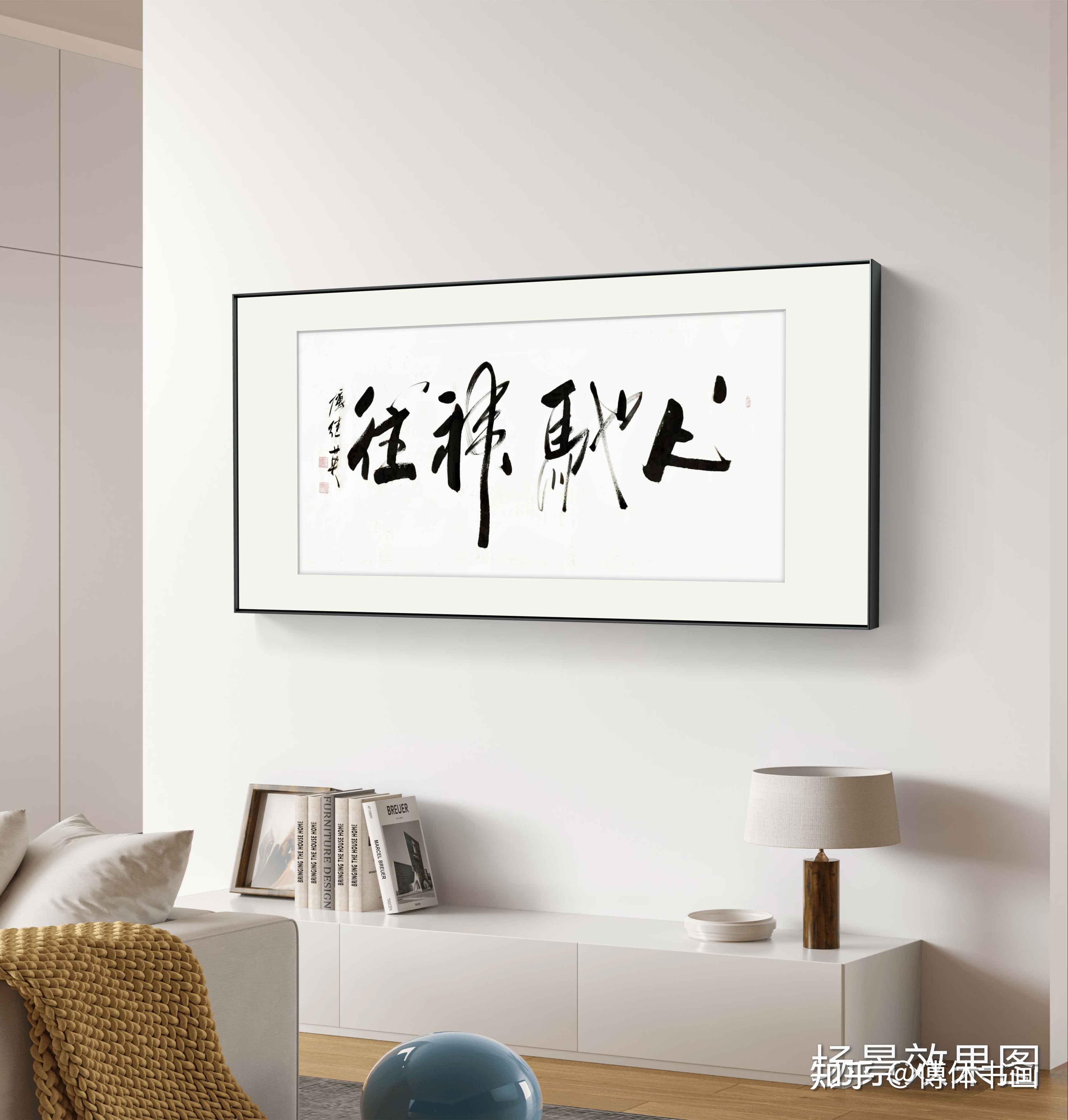 客厅书房字画傅继英书法作品《心驰神往》追寻梦想,勇往直前 - 知乎