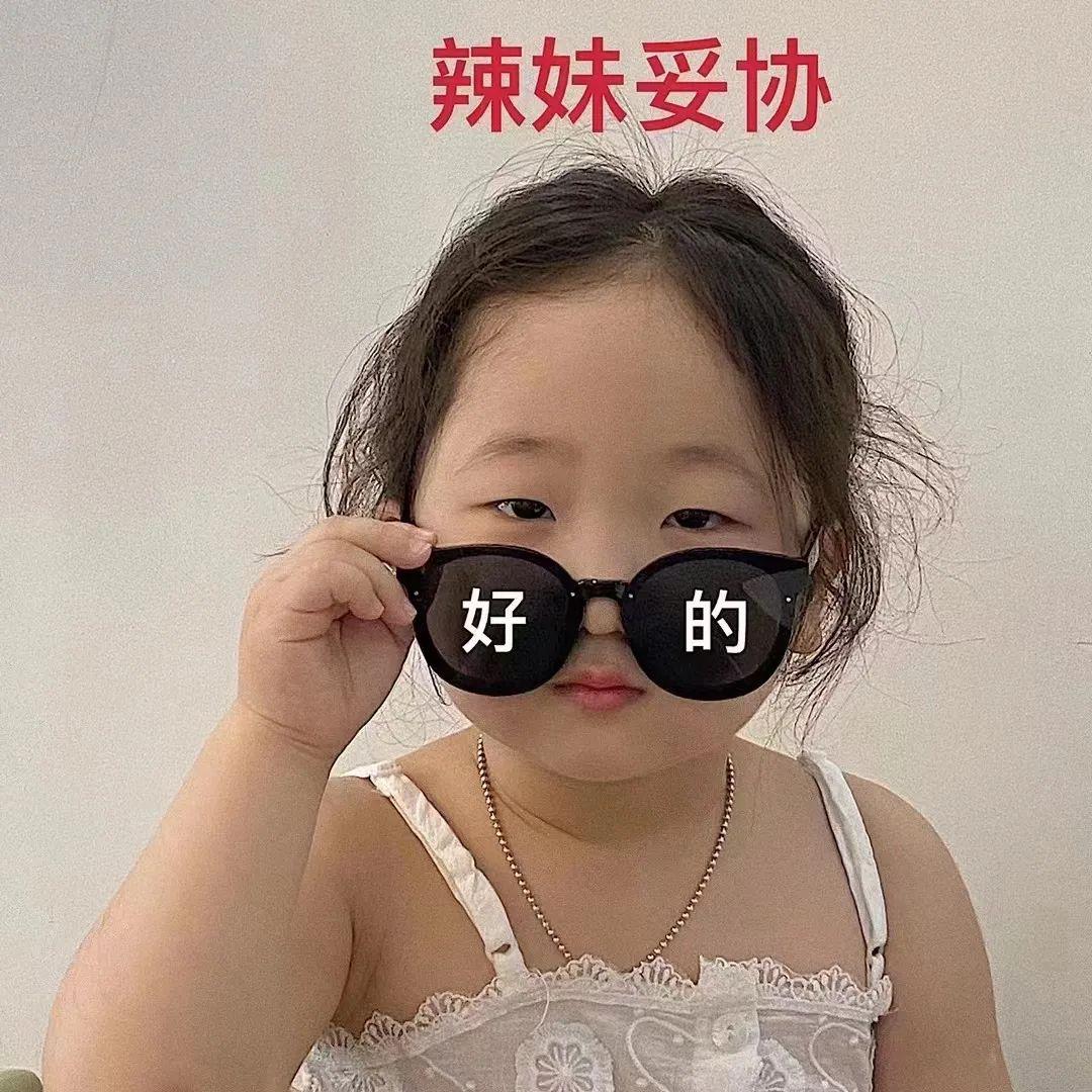 表情包辣妹妥協