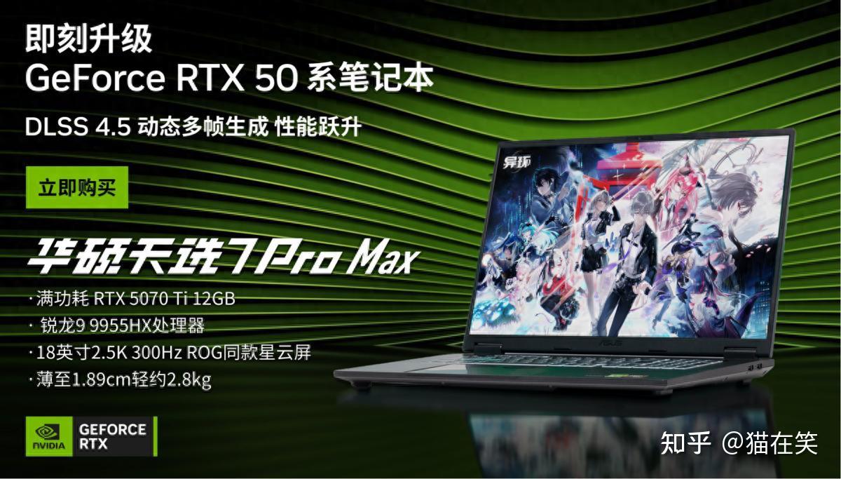 618即刻升级 RTX 50 系笔记本:宿舍大屏本优选华硕天选7 Pro Max