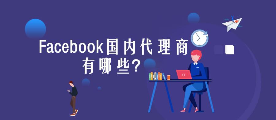 Facebook国内九家代理都有谁 知乎