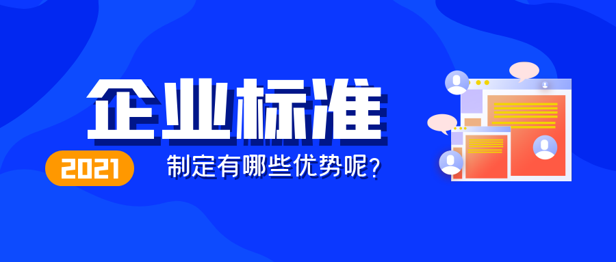 制定企业标准的好处