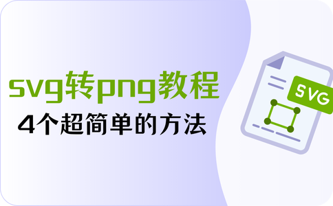 svg转png:4个超简单的转换教程 - 知乎