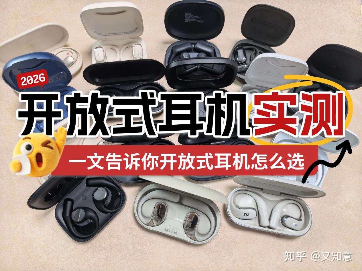 【2026开放式耳机超全测评】不入耳开放式耳机好用吗?哪些牌子是真的值得买?2026年开放式耳机爆肝实测:小米/南卡/漫步者/JBL等热门开放式耳机最新测评分析,一文告诉你开放式耳机怎么选,小白必看!