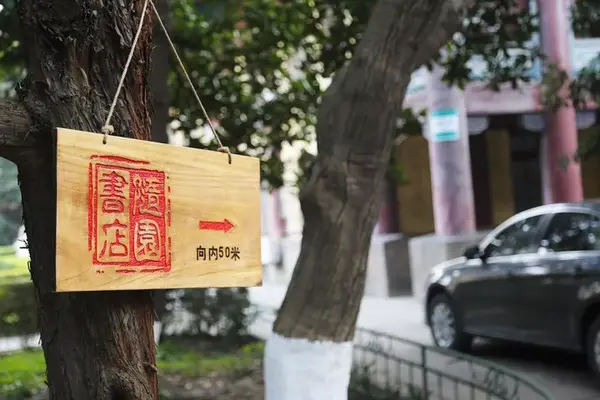 书店的样子有1001种有一种叫随园书店