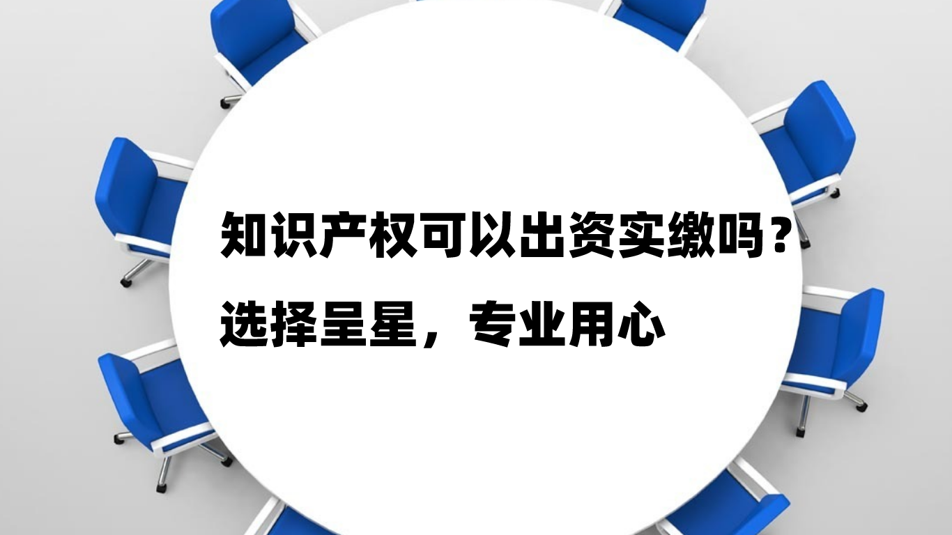 知识产权可以出资实缴吗？ - 知乎