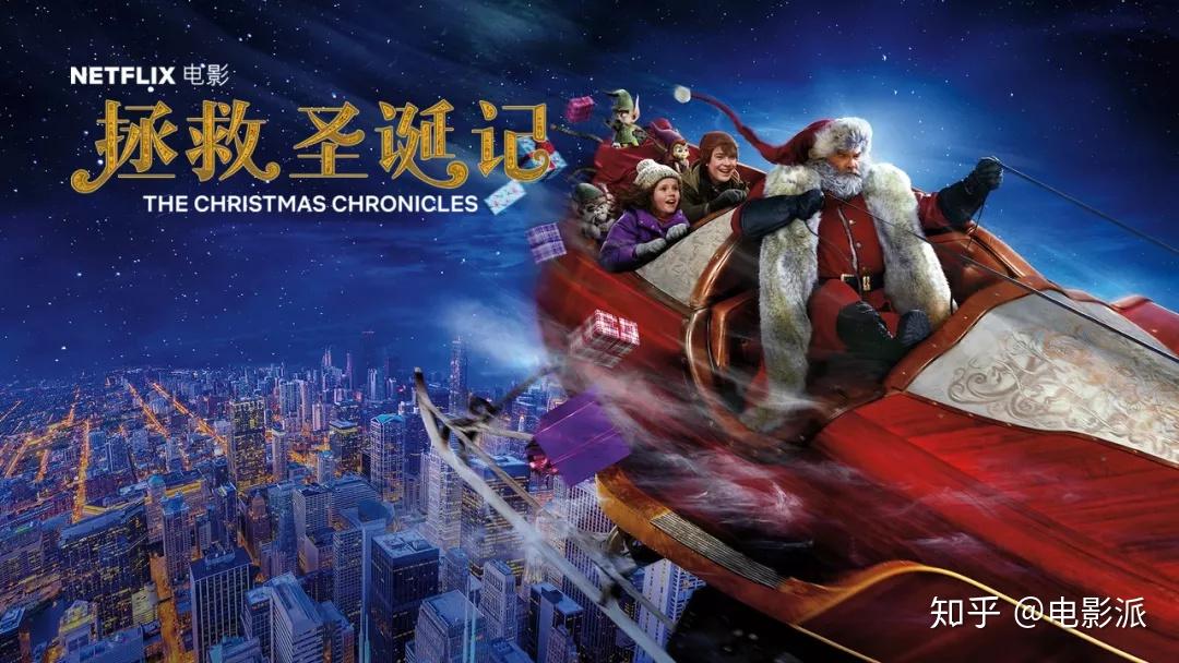 the christmas chronicles (2018)《拯救圣诞记》所以,这个平安夜