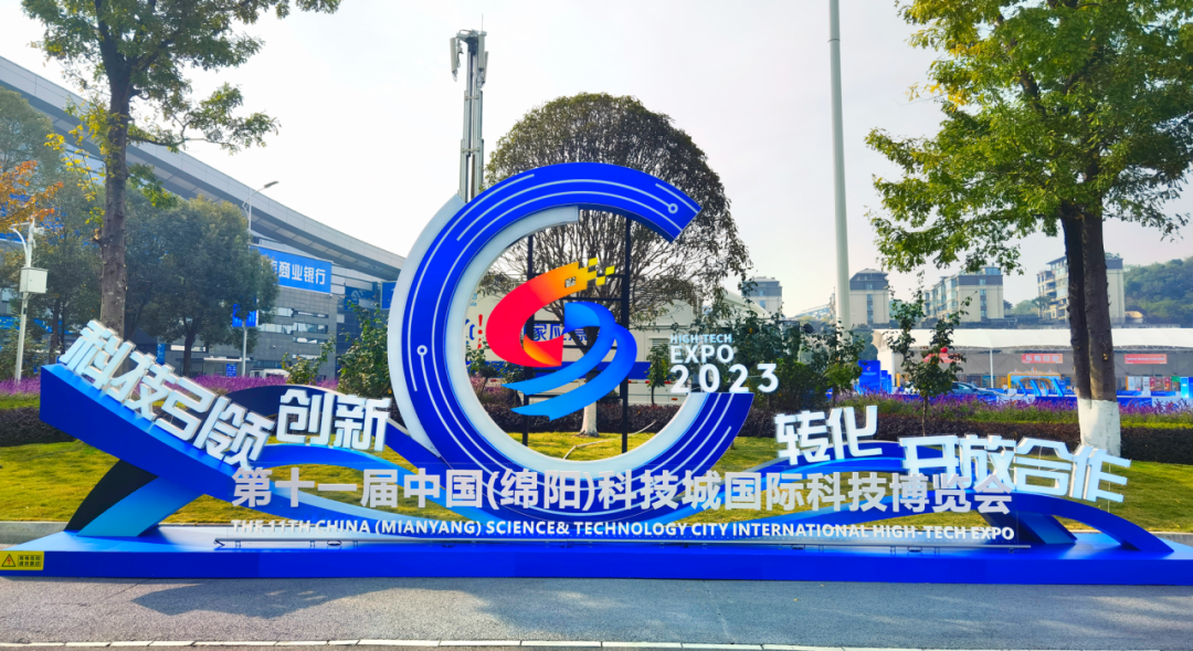 第十一届中国(绵阳)科技城国际科技博览会(简称"科博会")在四川绵阳