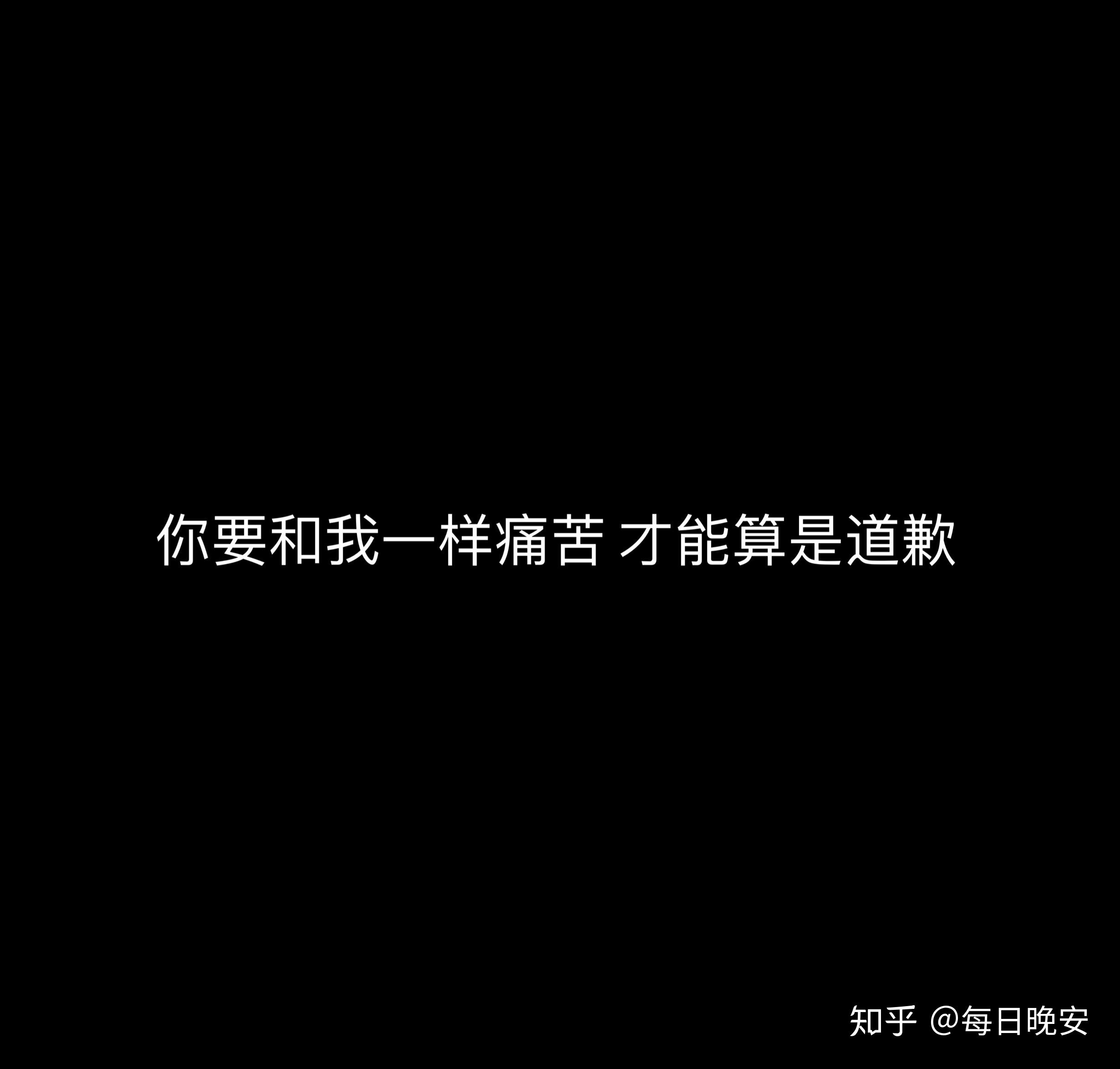 你要和我一样痛苦才能算是道歉