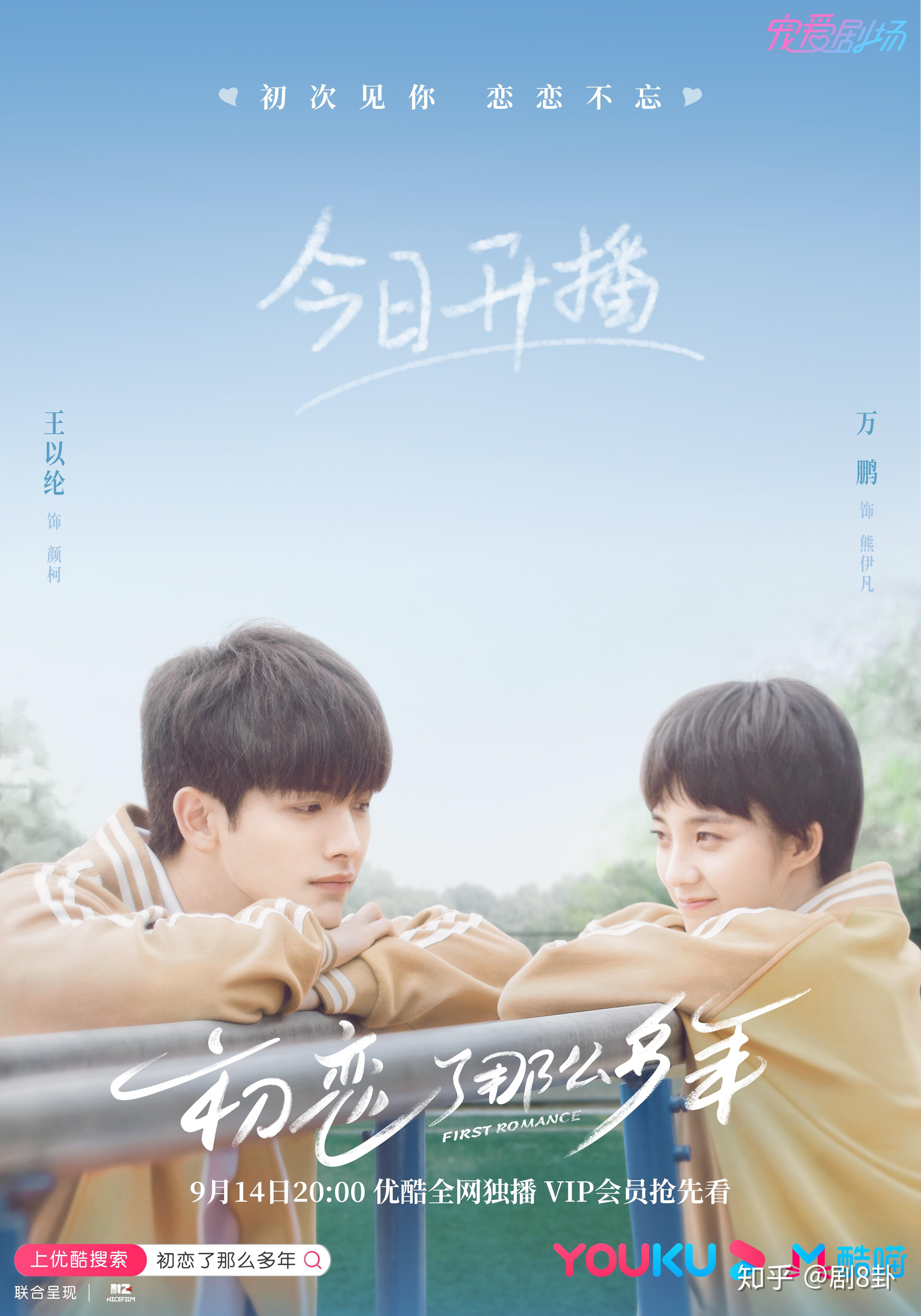 初恋了那么多年今日开播王以纶万鹏双向初恋甜趣爆表