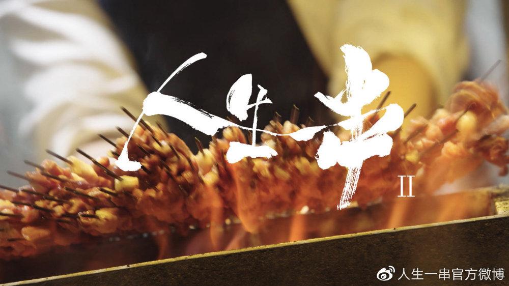 纪录片《人生一串》中的美食 - 知乎