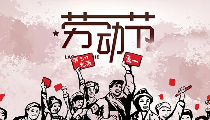 五一劳动节的由来和意义 - 知乎