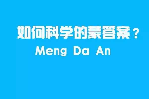 史上最全的高中英语蒙题技巧大全 什么英语问题全部秒掉 知乎