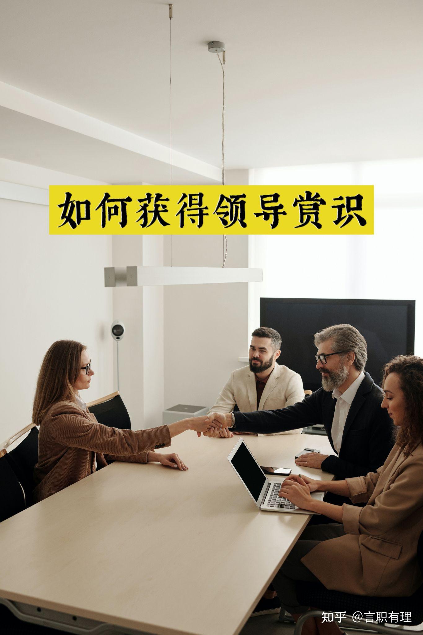 如何获得领导赏识?