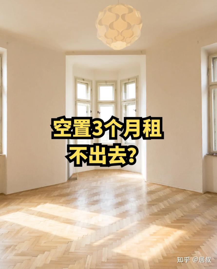 发现一个现象:很多房子,已经租不出去了! - 知乎