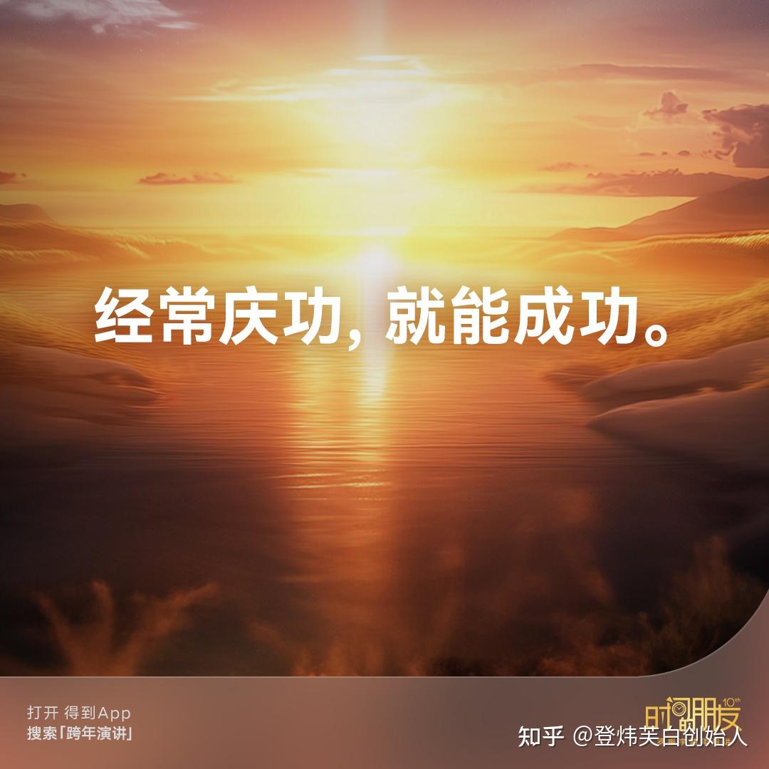罗振宇:经常庆功,便能成功。 - 知乎