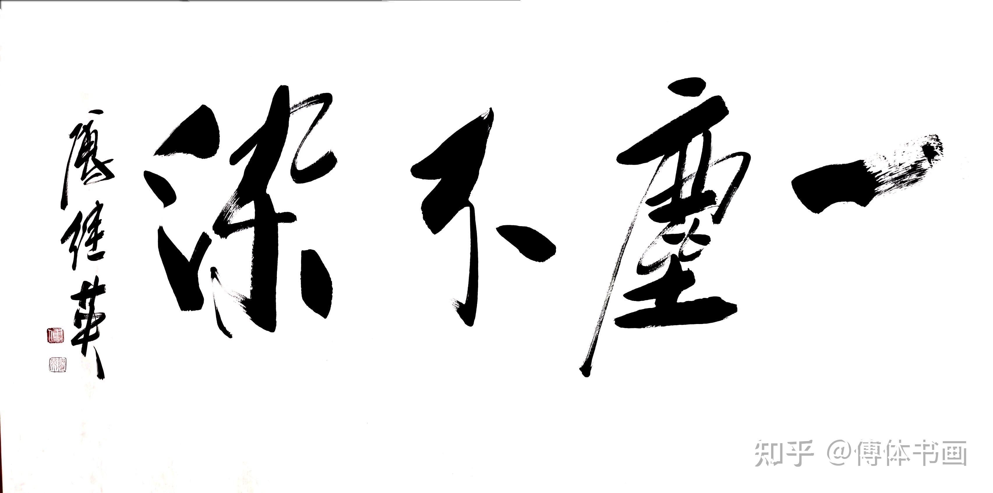 傅继英书法一尘不染