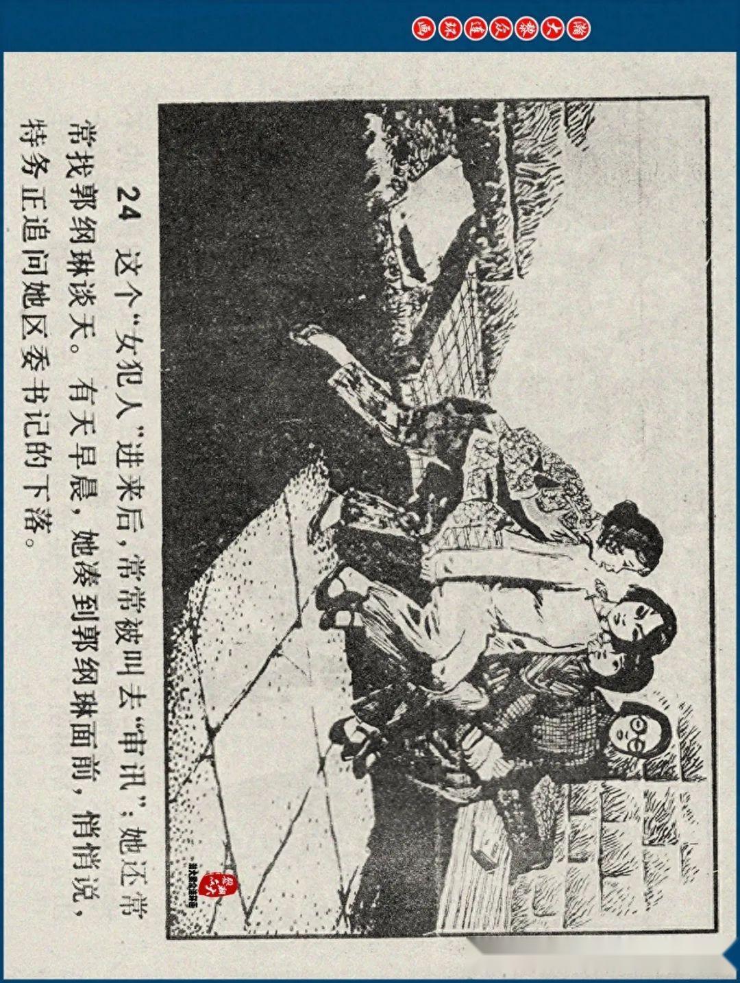 瀚大黎众|江苏版郭纲琳烈士的故事连环画《红骨烈火》龚东明绘画
