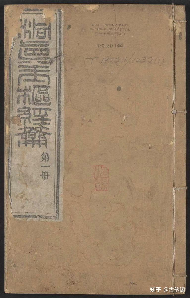 道教经典古籍《洞真玉枢经籥》 - 知乎