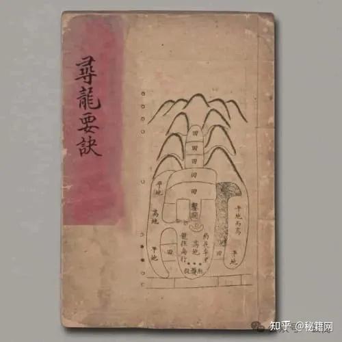 杨公堪舆风水古籍《寻龙要决》 - 知乎