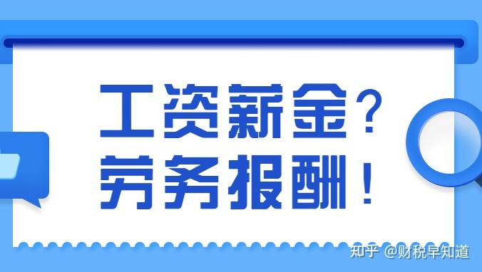 临时工工资属于工资薪金还是劳务报酬