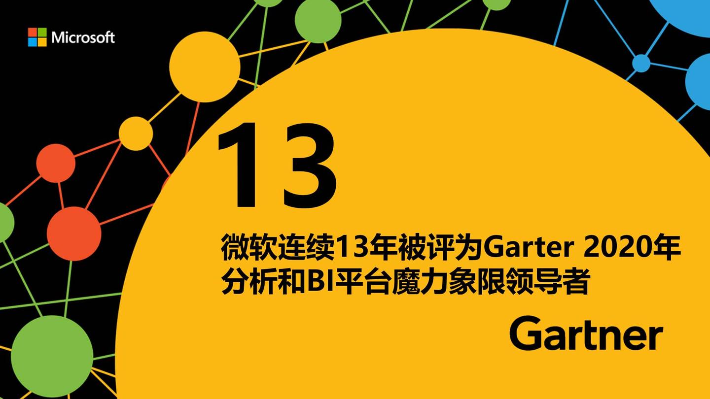 微软连续13年被评为gartner2020年分析和bi平台魔力象限的领导者