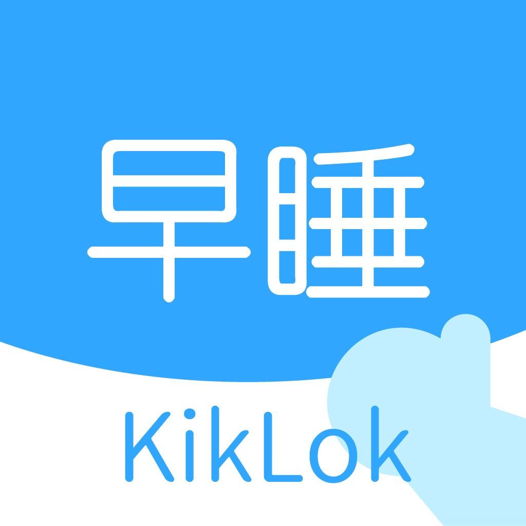 KikLok早睡闹钟