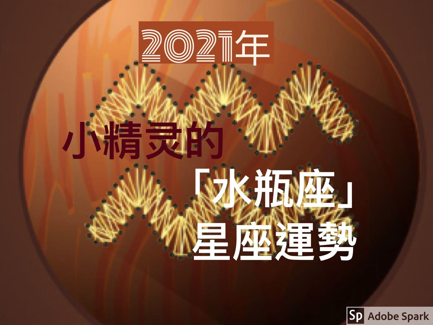 新年好运 21年丶小精灵的 水瓶座 星座运势 知乎 新年好运 21年丶小精灵的 水瓶座 星座运势 知乎