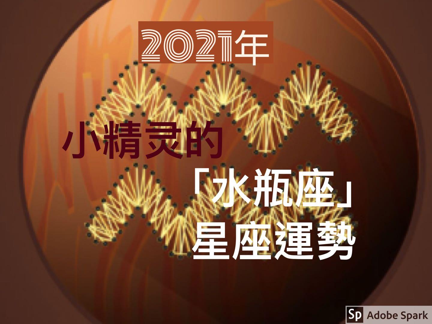 新年好运 21年丶小精灵的 水瓶座 星座运势 知乎