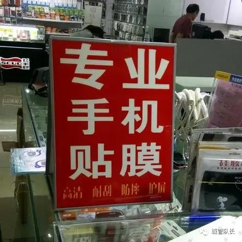 【审计人员】:摆地摊手机贴膜