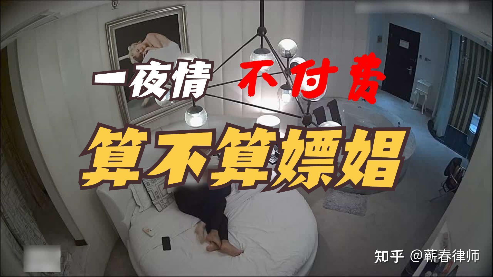 一夜情和嫖娼有没有区别？付费的一夜情，算不算卖淫嫖娼？ - 知乎