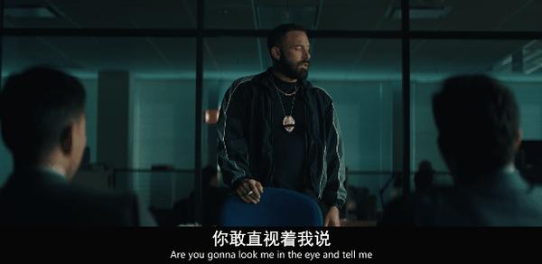 《全信没收》本·阿弗莱克 X 马特·达蒙，硬核新作