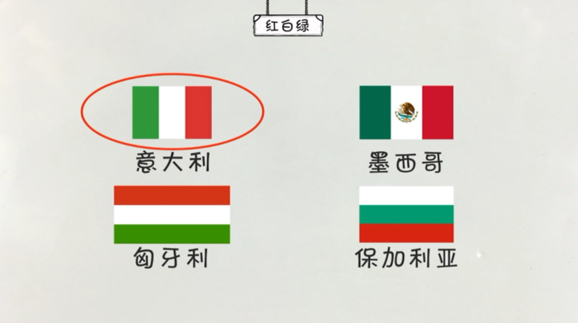 意大利,墨西哥,匈牙利,保加利亚,用的都是红白绿条纹旗