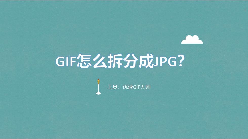 GIF怎么拆分成JPG?将GIF格式转换成jpg的四种方法 - 知乎