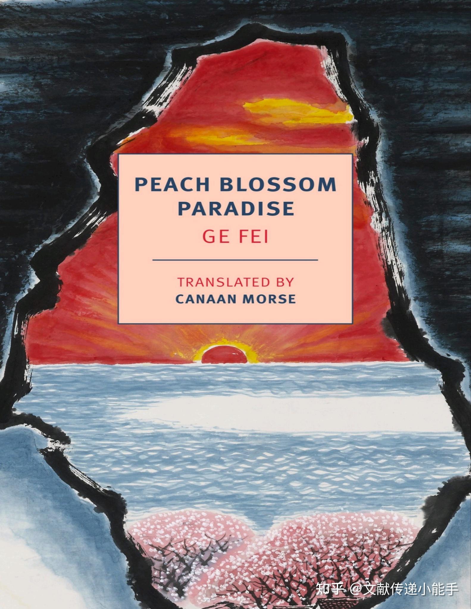 格非 人面桃花 英译本 英文版 莫楷译 Peach Blossom Paradise By Ge Fei Trans By Canaan