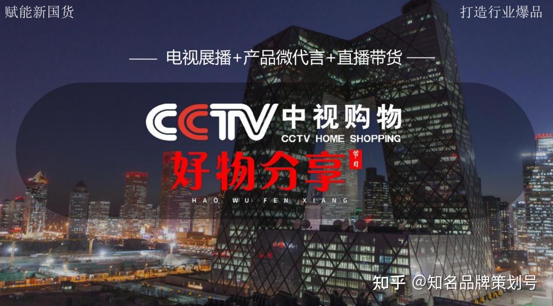 cctv中视购物好物分享寻找潜力新国货传播品牌实现产品销售