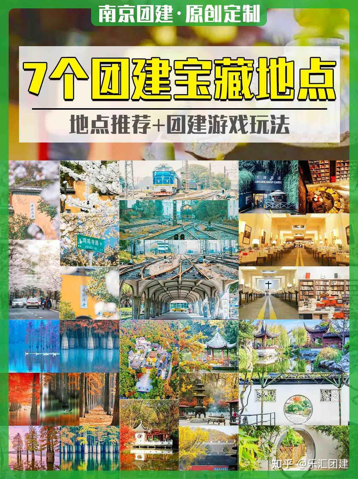 南京7个团建宝藏地点推荐+团建游戏玩法 - 知乎