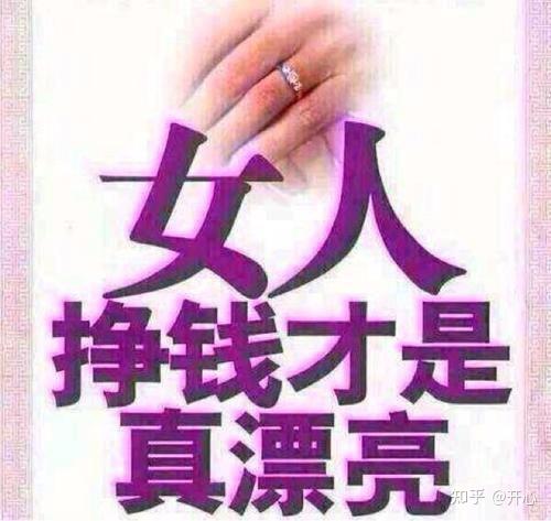 女人为什么要挣钱