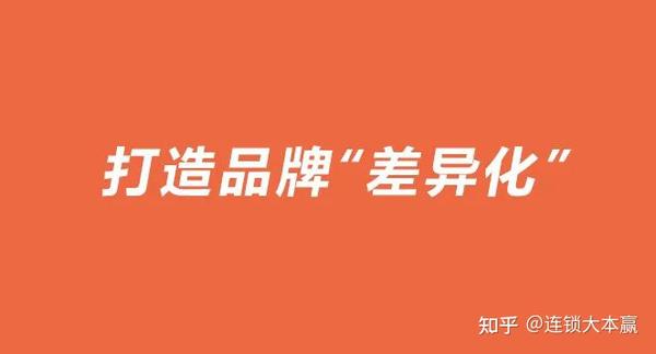 打造品牌 差异化 的6种策略 知乎