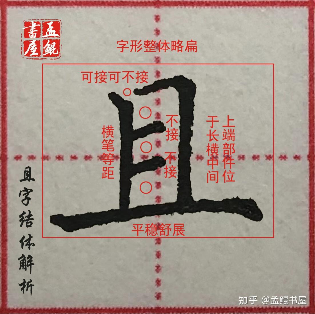 硬笔楷书第二部分常用字篇1三上旦且4字规范写法