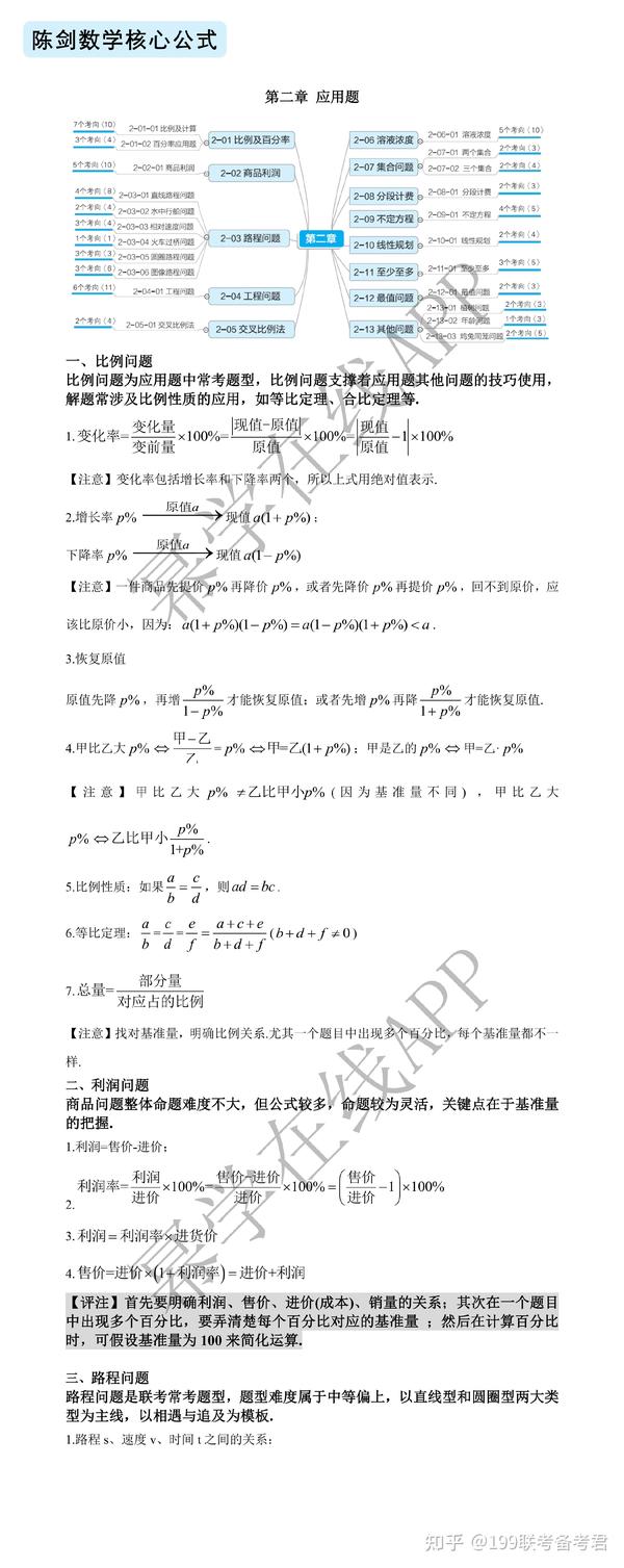 陈剑数学核心公式 应用题部分公式分享 应用题部分 知乎