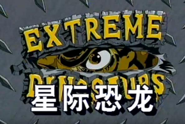 霸天龙,红色的飞天龙,这正是我们小时候许多男孩子们酷爱的《星际恐龙