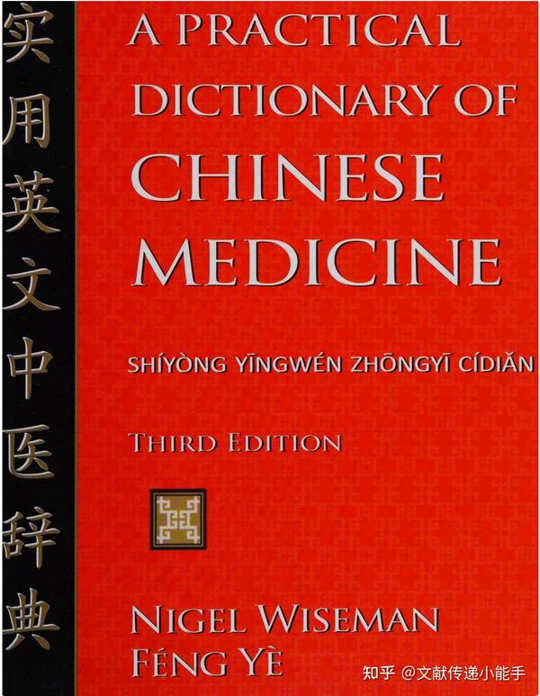 实用英文中医词典,A Practical Dictionary of Chinese MedicineParadigm
