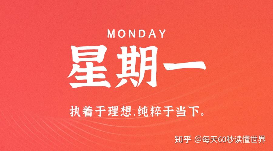 10月4日,星期一,在这里每天60秒读懂世界!